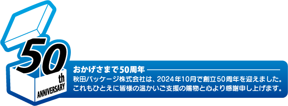 おかげさまで50周年