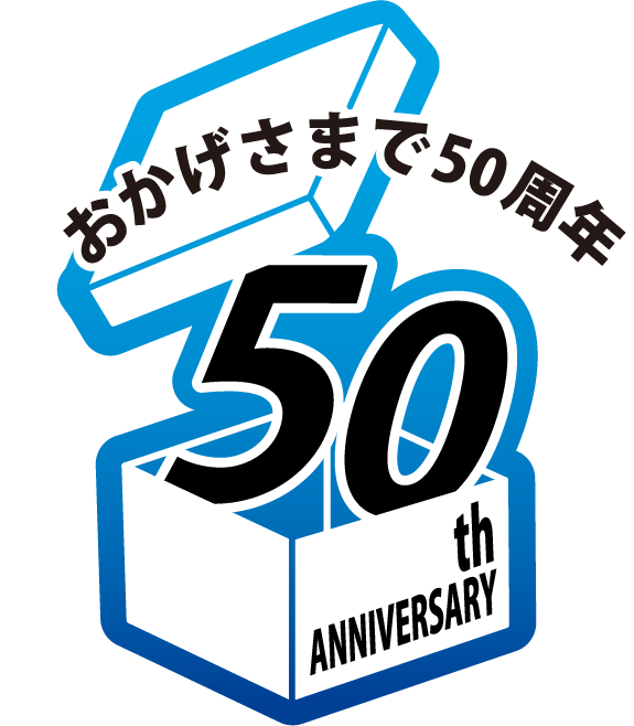 おかげさまで50周年